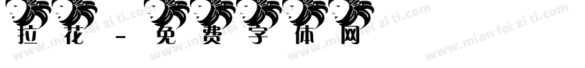 拉花字体转换