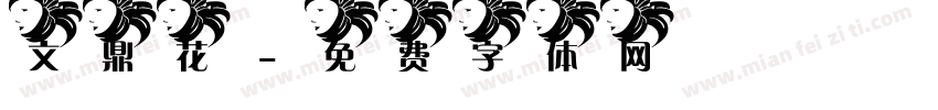 文鼎花字体转换