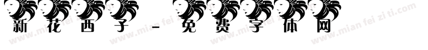 新花西子字体转换