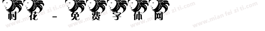 村花字体转换