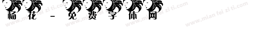 杨花字体转换