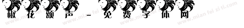 椒花颂声字体转换