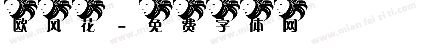 欧风花字体转换