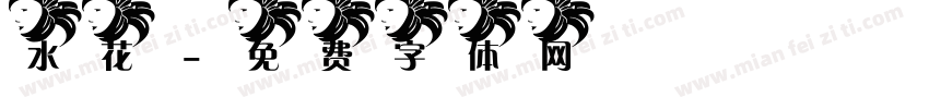 水花字体转换