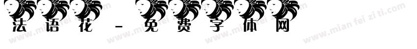 法语花字体转换