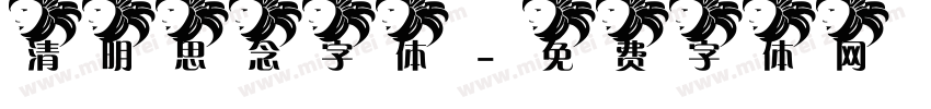 清明思念字体字体转换