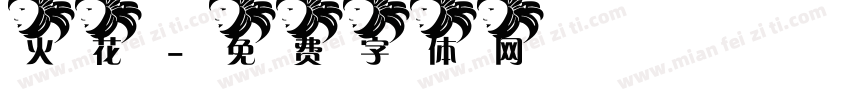 火花字体转换