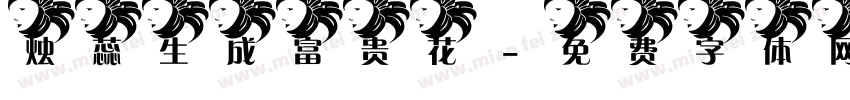 烛蕊生成富贵花字体转换