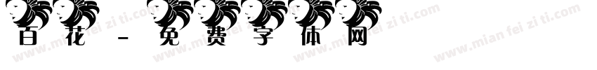百花字体转换