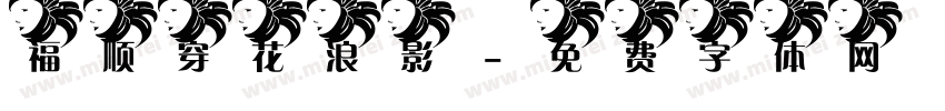 福顺穿花浪影字体转换