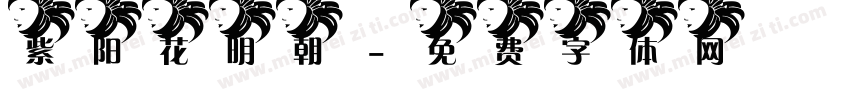紫阳花明朝字体转换