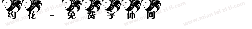 约花字体转换