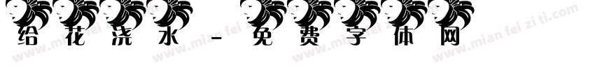 给花浇水字体转换
