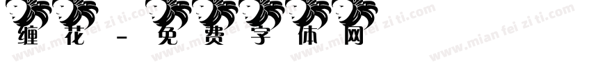 缠花字体转换