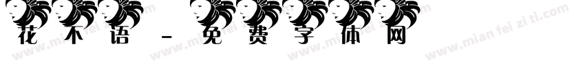 花不语字体转换