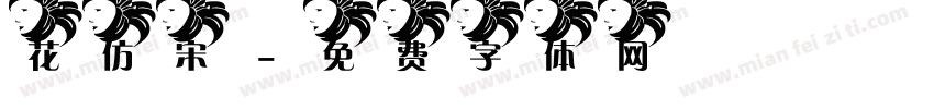 花仿宋字体转换
