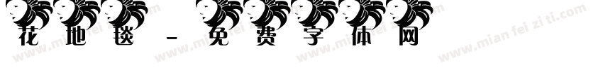 花地毯字体转换