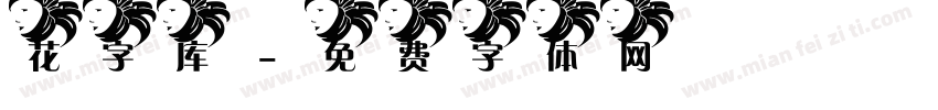 花字库字体转换