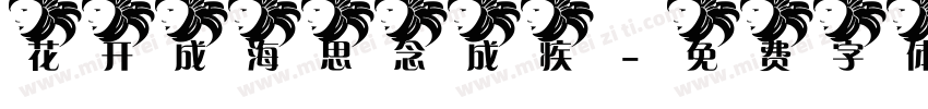 花开成海思念成疾字体转换