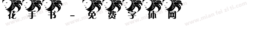 花手书字体转换