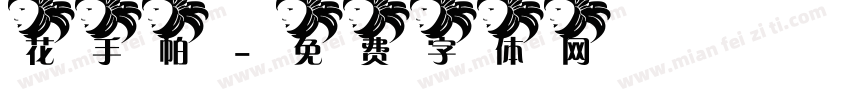 花手帕字体转换