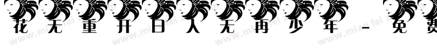 花无重开日人无再少年字体转换