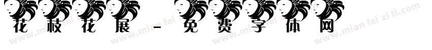 花枝花展字体转换