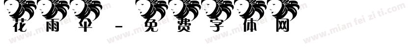 花雨伞字体转换