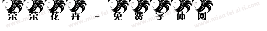 荣荣花卉字体转换