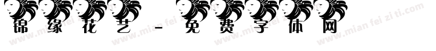 锦缘花艺字体转换