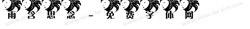 雨含思念字体转换
