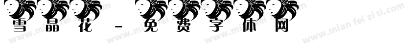 雪晶花字体转换