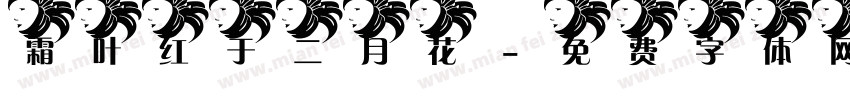 霜叶红于二月花字体转换
