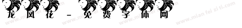 龙凤花字体转换