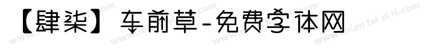 【肆柒】车前草字体转换