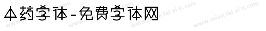中药字体字体转换
