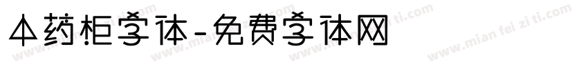 中药柜字体字体转换