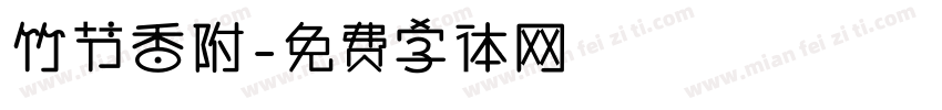 竹节香附字体转换