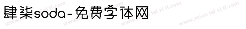 肆柒soda字体转换