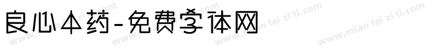 良心中药字体转换