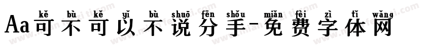 Aa可不可以不说分手字体转换