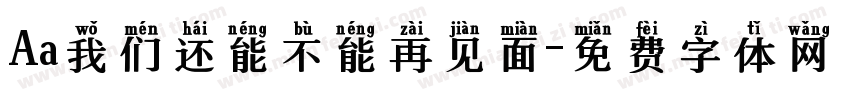 Aa我们还能不能再见面字体转换