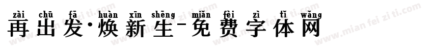 再出发·焕新生字体转换