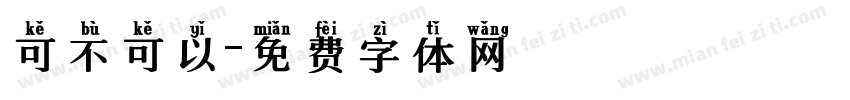 可不可以字体转换