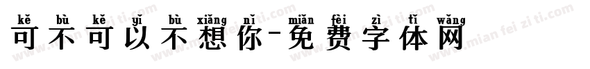 可不可以不想你字体转换