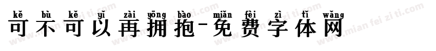 可不可以再拥抱字体转换