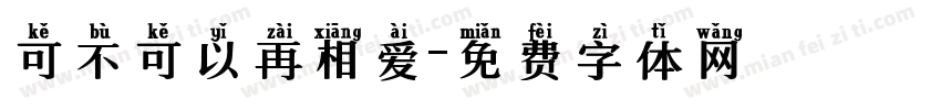 可不可以再相爱字体转换
