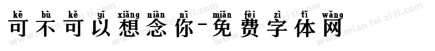 可不可以想念你字体转换