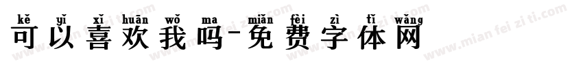 可以喜欢我吗字体转换