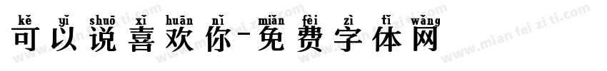 可以说喜欢你字体转换